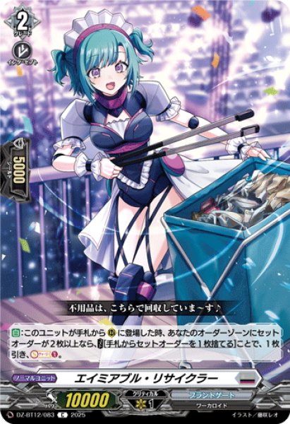 画像1: エイミアブル・リサイクラー[VG_DZ-BT12/083C] (1)