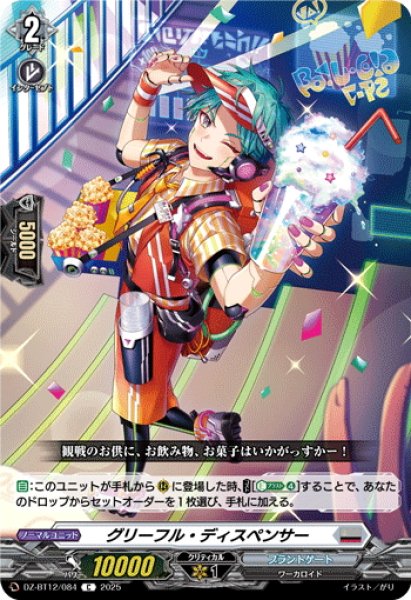 画像1: グリーフル・ディスペンサー[VG_DZ-BT12/084C] (1)