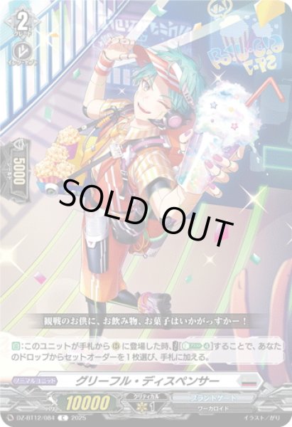 画像1: グリーフル・ディスペンサー[VG_DZ-BT12/084C] (1)