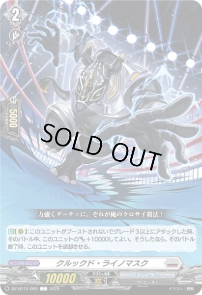 画像1: クルックド・ライノマスク[VG_DZ-BT12/085C] (1)