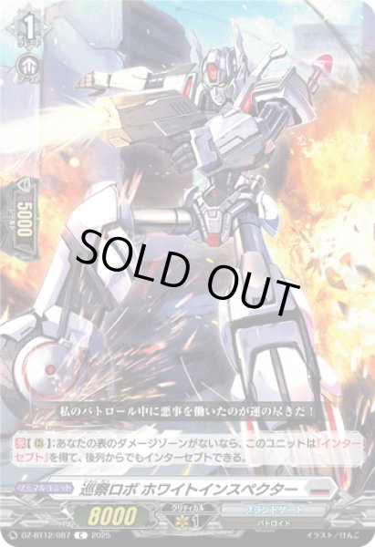 画像1: 巡察ロボ ホワイトインスペクター[VG_DZ-BT12/087C] (1)