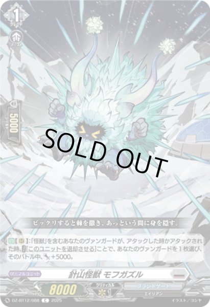 画像1: 針山怪獣 モフガズル[VG_DZ-BT12/088C] (1)