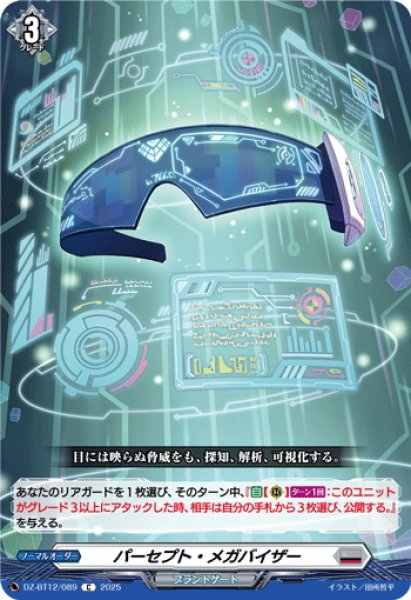 画像1: パーセプト・メガバイザー[VG_DZ-BT12/089C] (1)