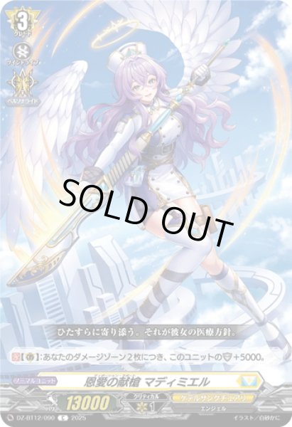 画像1: 恩愛の献槍 マディミエル[VG_DZ-BT12/090C] (1)