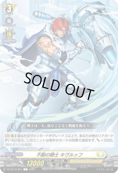 画像1: 不動の騎士 キヴルッフ[VG_DZ-BT12/091C] (1)