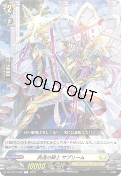 画像1: 高遠の騎士 サブリーム[VG_DZ-BT12/092C] (1)