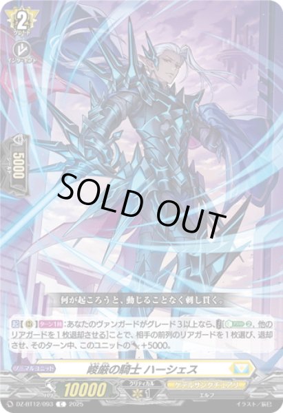 画像1: 峻厳の騎士 ハーシェス[VG_DZ-BT12/093C] (1)