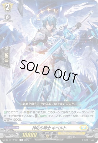 画像1: 神佑の騎士 キベルト[VG_DZ-BT12/094C] (1)