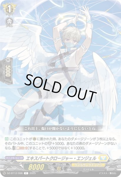 画像1: エキスパートクロージャー・エンジェル[VG_DZ-BT12/096C] (1)