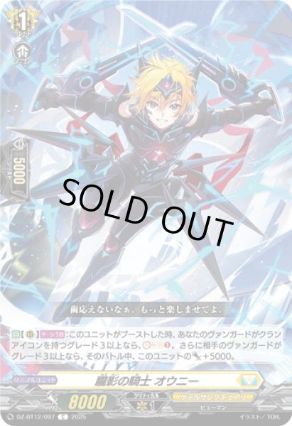 画像1: 朧影の騎士 オウニー[VG_DZ-BT12/097C] (1)