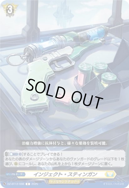 画像1: インジェクト・スティンガン[VG_DZ-BT12/098C] (1)