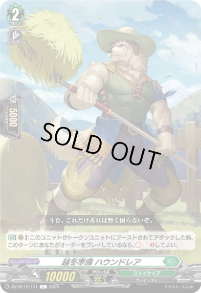 画像1: 越冬準備 ハウンドレア[VG_DZ-BT12/101C] (1)