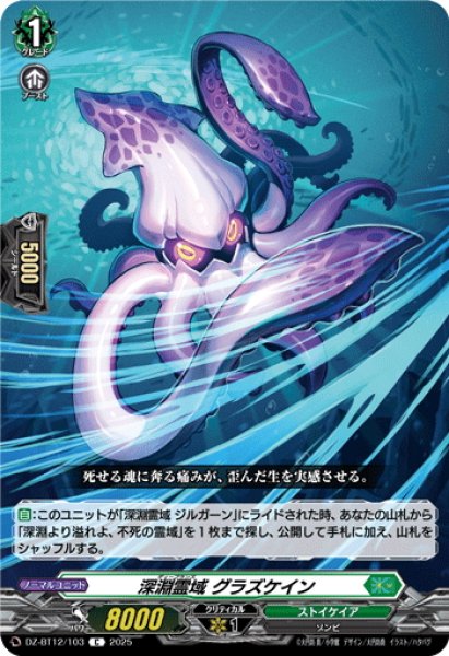 画像1: 深淵霊域 グラズケイン[VG_DZ-BT12/103C] (1)