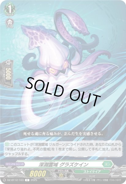 画像1: 深淵霊域 グラズケイン[VG_DZ-BT12/103C] (1)