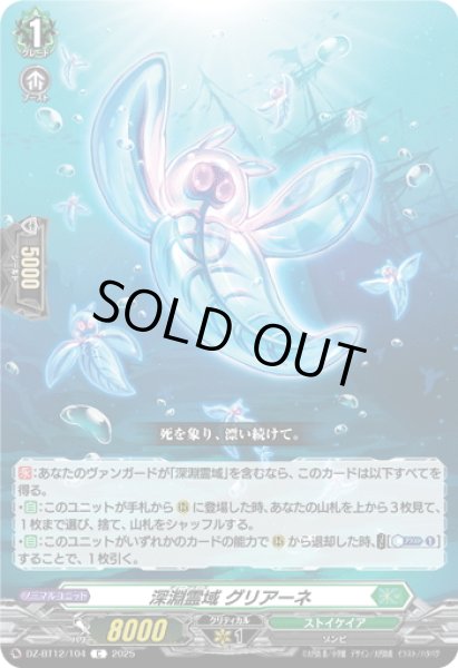 画像1: 深淵霊域 グリアーネ[VG_DZ-BT12/104C] (1)