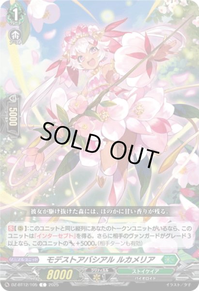 画像1: モデストアバシアル ルカメリア[VG_DZ-BT12/105C] (1)
