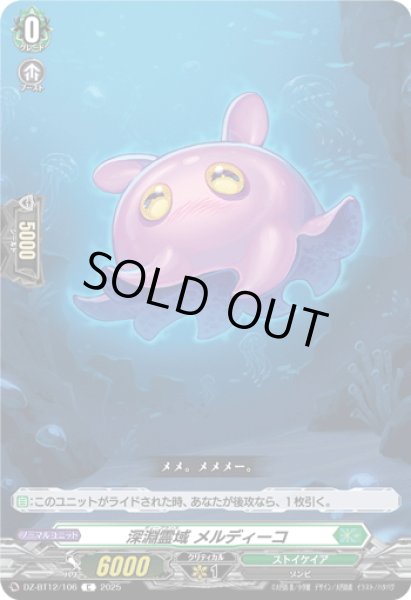 画像1: 深淵霊域 メルディーコ[VG_DZ-BT12/106C] (1)