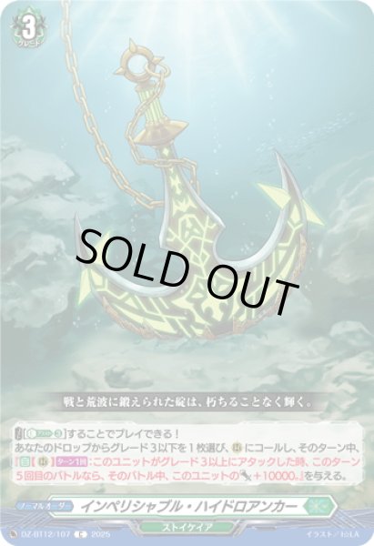 画像1: インペリシャブル・ハイドロアンカー[VG_DZ-BT12/107C] (1)