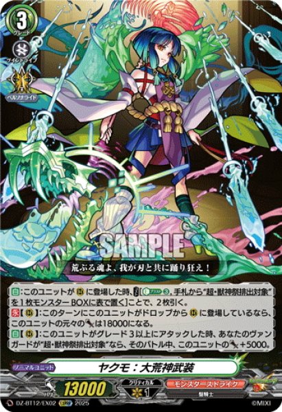 画像1: 【EXRRR仕様】ヤクモ：大荒神武装[VG_DZ-BT12/EX02] (1)