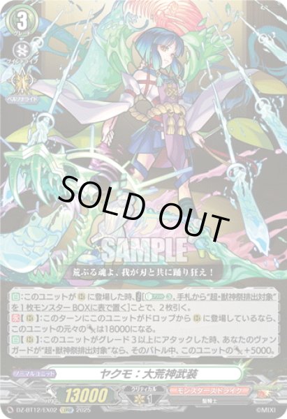 画像1: 【EXRRR仕様】ヤクモ：大荒神武装[VG_DZ-BT12/EX02] (1)