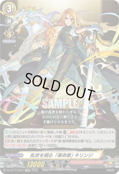 画像1: 【EXRRR仕様】乱世を翔る「革命家」 キリンジ[VG_DZ-BT12/EX04] (1)