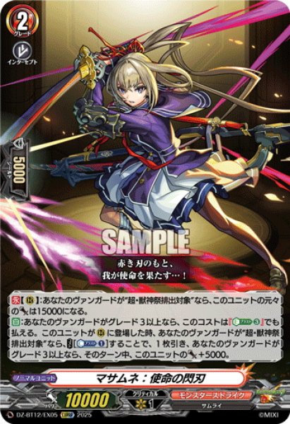 画像1: 【EXRRR仕様】マサムネ：使命の閃刃[VG_DZ-BT12/EX05] (1)