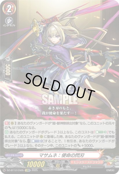 画像1: 【EXRRR仕様】マサムネ：使命の閃刃[VG_DZ-BT12/EX05] (1)