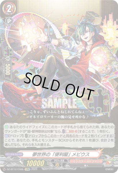 画像1: 【EXRRR仕様】夢世界の「便利屋」 メビウス[VG_DZ-BT12/EX06] (1)