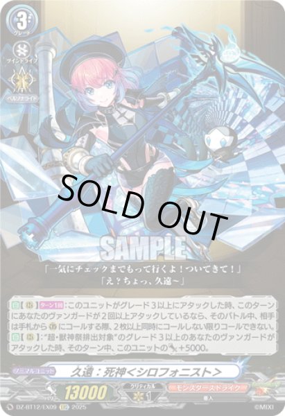 画像1: 【EXC仕様】久遠：死神＜シロフォニスト＞[VG_DZ-BT12/EX09] (1)