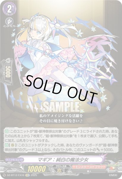 画像1: 【EXC仕様】マギア：純白の魔法少女[VG_DZ-BT12/EX10] (1)