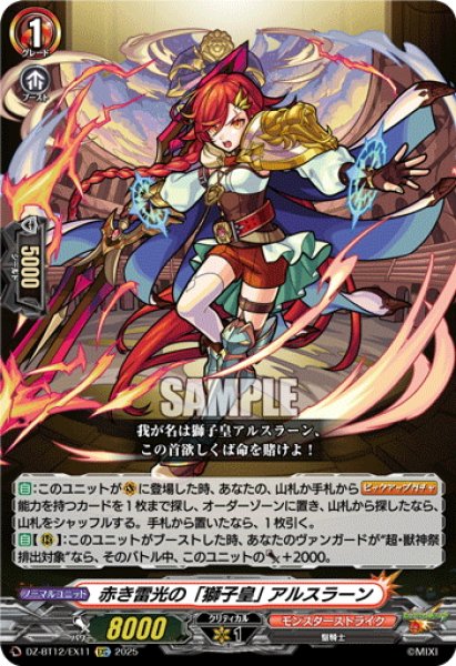 画像1: 【EXC仕様】赤き雷光の「獅子皇」 アルスラーン[VG_DZ-BT12/EX11] (1)