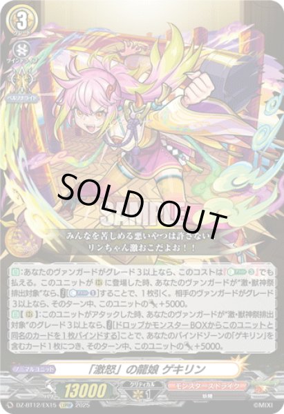 画像1: 【EXRRR仕様】「激怒」の龍娘 ゲキリン[VG_DZ-BT12/EX15] (1)