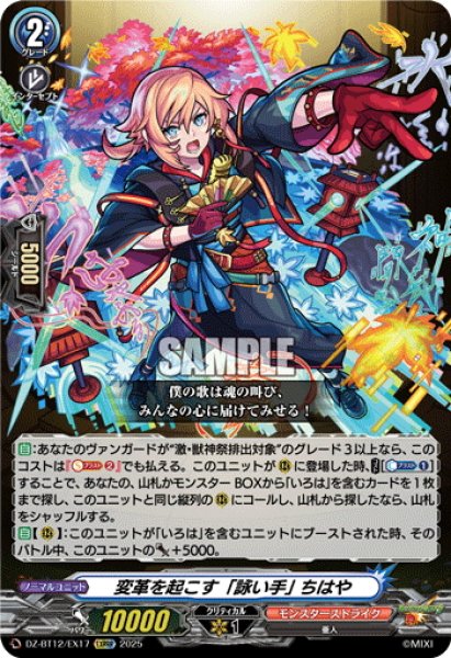 画像1: 【EXRRR仕様】変革を起こす「詠い手」 ちはや[VG_DZ-BT12/EX17] (1)