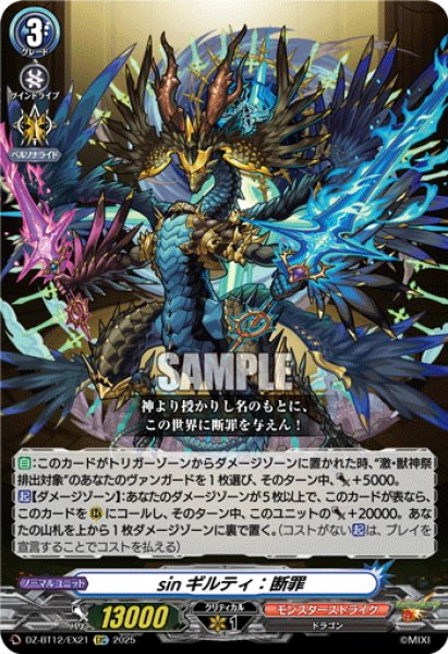 画像1: 【EXC仕様】sinギルティ：断罪[VG_DZ-BT12/EX21] (1)