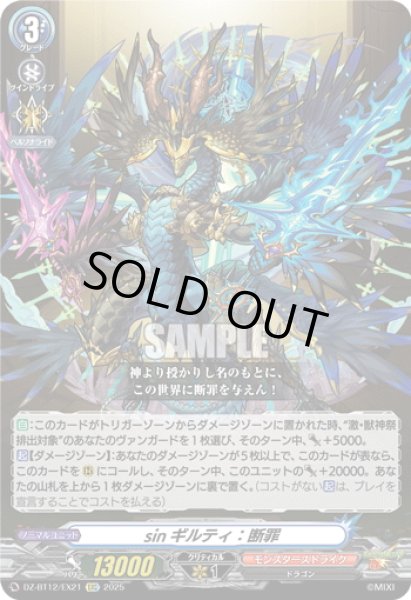 画像1: 【EXC仕様】sinギルティ：断罪[VG_DZ-BT12/EX21] (1)