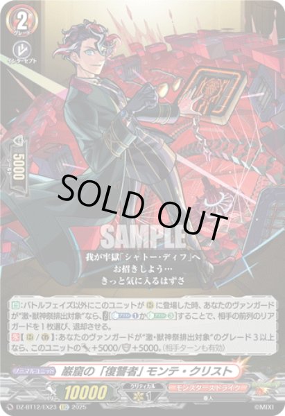 画像1: 【EXC仕様】巌窟の「復讐者」 モンテ・クリスト[VG_DZ-BT12/EX23] (1)