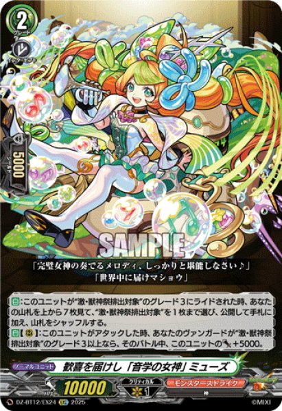 画像1: 【EXC仕様】歓喜を届けし「音学の女神」 ミューズ[VG_DZ-BT12/EX24] (1)