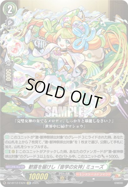 画像1: 【EXC仕様】歓喜を届けし「音学の女神」 ミューズ[VG_DZ-BT12/EX24] (1)