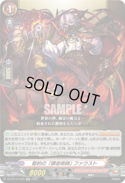 画像1: 【EXC仕様】誓約の「錬金術師」 ファウスト[VG_DZ-BT12/EX26] (1)