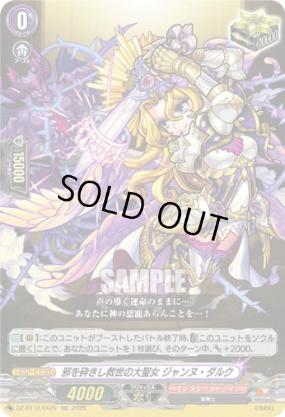 画像1: 【EXC仕様】邪を砕きし救世の大聖女 ジャンヌ・ダルク[VG_DZ-BT12/EX29] (1)