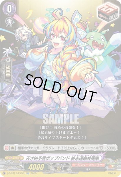 画像1: 【EXC仕様】天才的予言ポップバンド 終末運命共同隊[VG_DZ-BT12/EX30] (1)