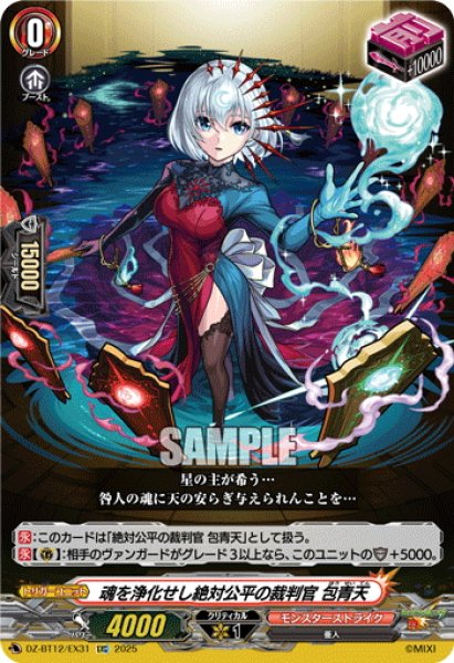 画像1: 【EXC仕様】魂を浄化せし絶対公平の裁判官 包青天[VG_DZ-BT12/EX31] (1)