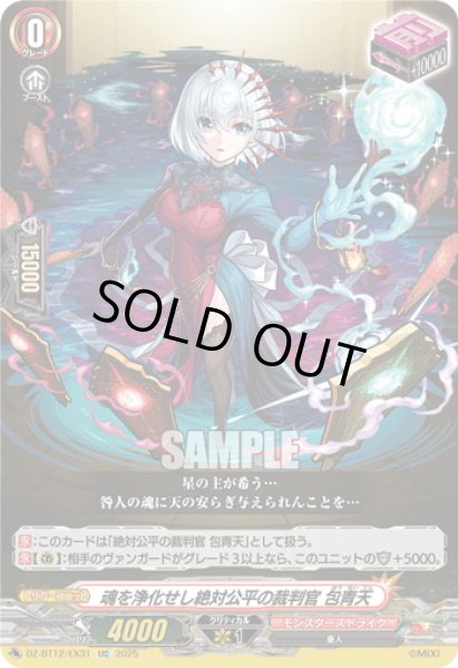 画像1: 【EXC仕様】魂を浄化せし絶対公平の裁判官 包青天[VG_DZ-BT12/EX31] (1)