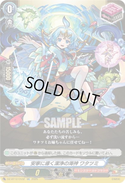 画像1: 【EXC仕様】安寧に導く潔浄の海神 ワタツミ[VG_DZ-BT12/EX32] (1)