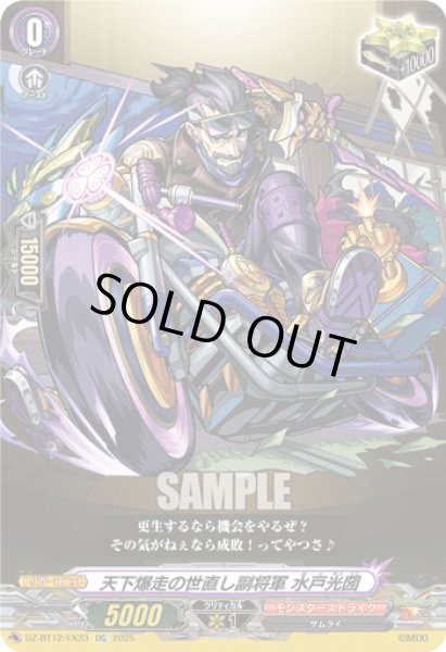 画像1: 【EXC仕様】天下爆走の世直し副将軍 水戸光圀[VG_DZ-BT12/EX33] (1)