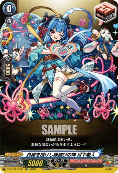 画像1: 【EXC仕様】良縁を授けし縁結びの神 月下老人[VG_DZ-BT12/EX34] (1)