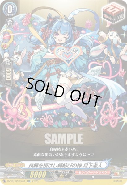 画像1: 【EXC仕様】良縁を授けし縁結びの神 月下老人[VG_DZ-BT12/EX34] (1)