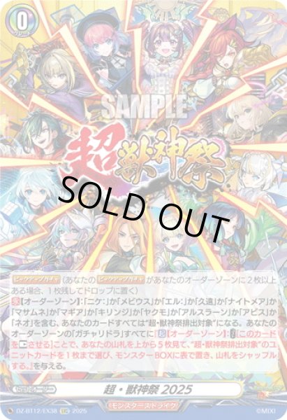 画像1: 【EXC仕様】超・獣神祭2025[VG_DZ-BT12/EX38] (1)