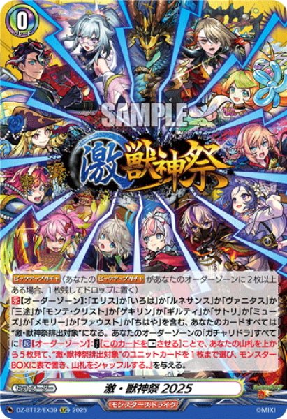 画像1: 【EXC仕様】激・獣神祭2025[VG_DZ-BT12/EX39] (1)