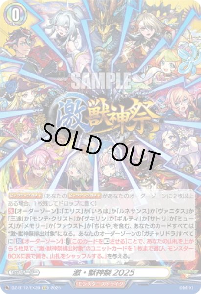 画像1: 【EXC仕様】激・獣神祭2025[VG_DZ-BT12/EX39] (1)